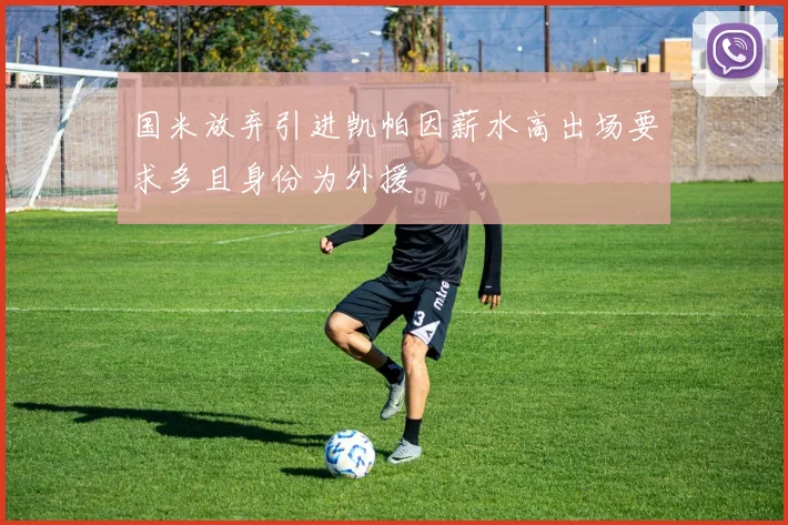 国米放弃引进凯帕因薪水高出场要求多且身份为外援