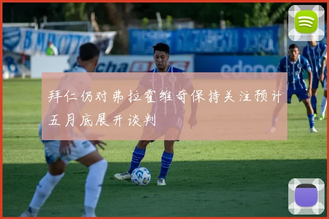 拜仁仍对弗拉霍维奇保持关注预计五月底展开谈判