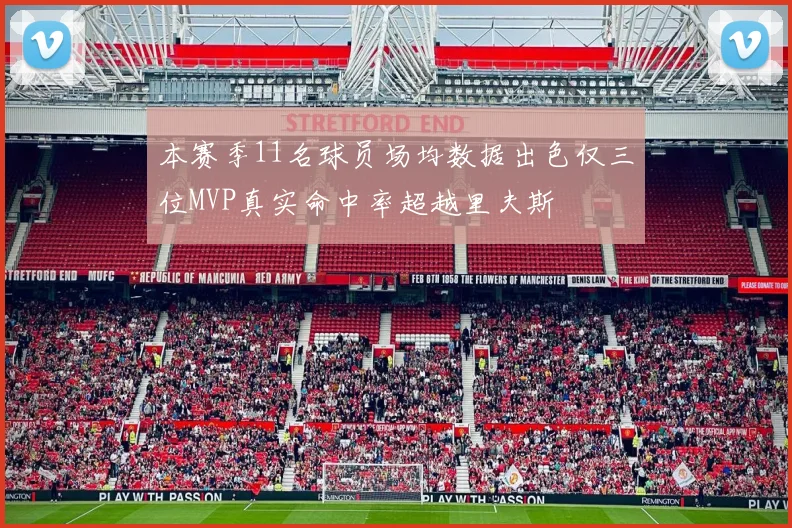 本赛季11名球员场均数据出色仅三位MVP真实命中率超越里夫斯