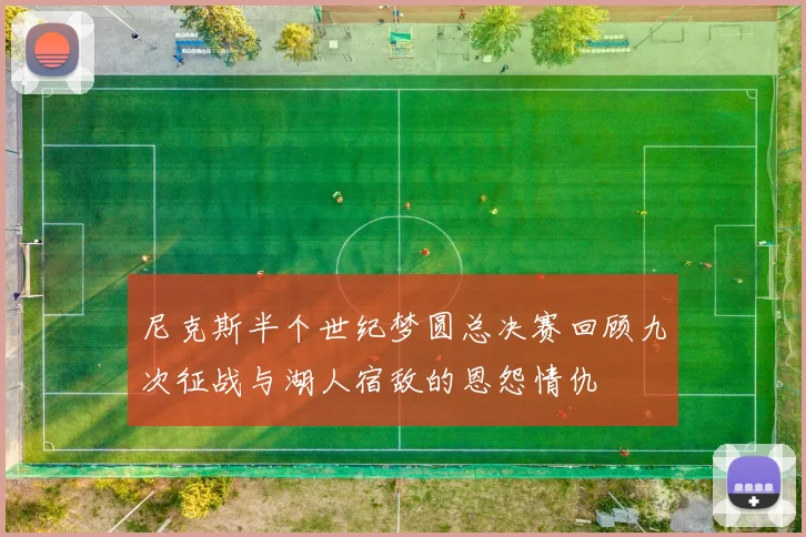 尼克斯半个世纪梦圆总决赛回顾九次征战与湖人宿敌的恩怨情仇